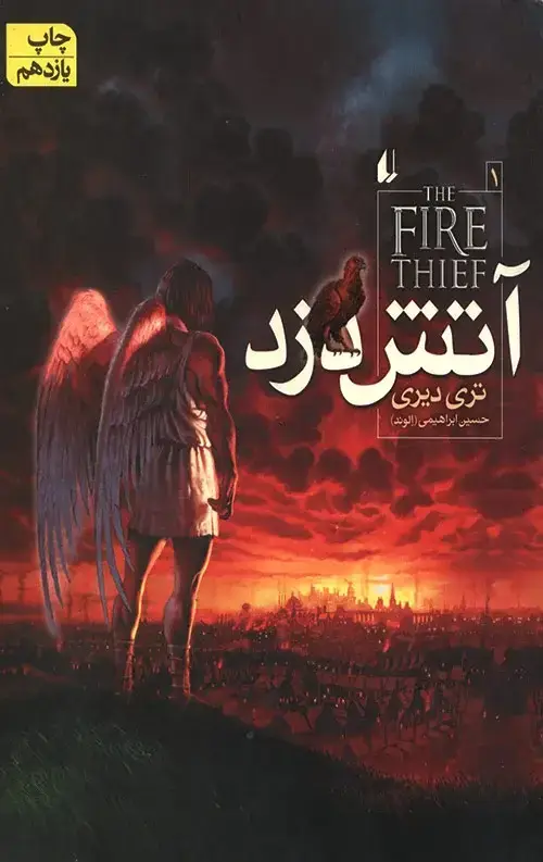 جلد کتاب اتش دزد