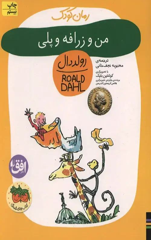 جلد کتاب من و زرافه و پلی