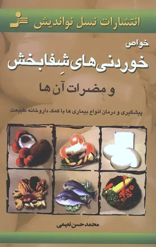 جلد کتاب خواص خوردنیهای شفابخش و مضرات ان ها