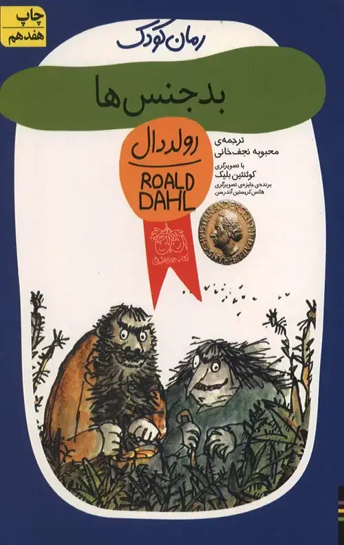 جلد کتاب بدجنس ها