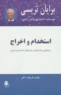 جلد کتاب کتاب استخدام و اخراج