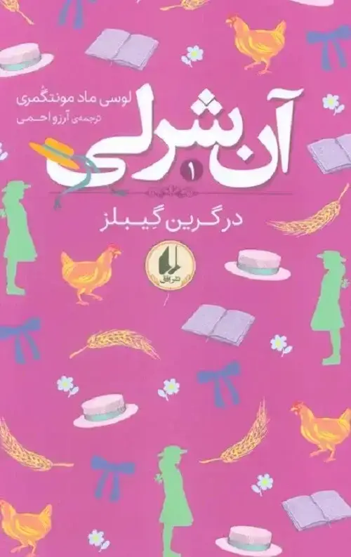 جلد کتاب ان شرلی در گرین گیبلز( شومیز)