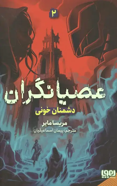 جلد کتاب عصیانگران 2