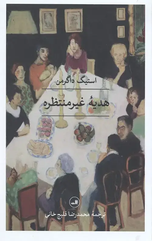 جلد کتاب هدیه غیر منتظره
