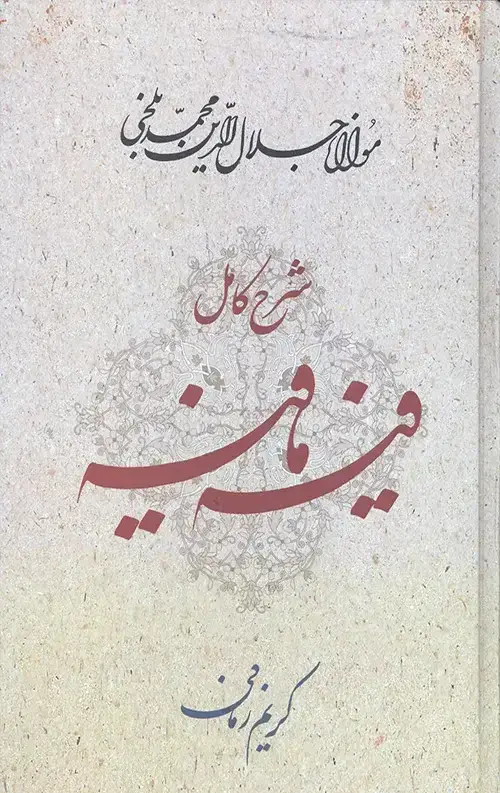 جلد کتاب شرح کامل فیه ما فیه