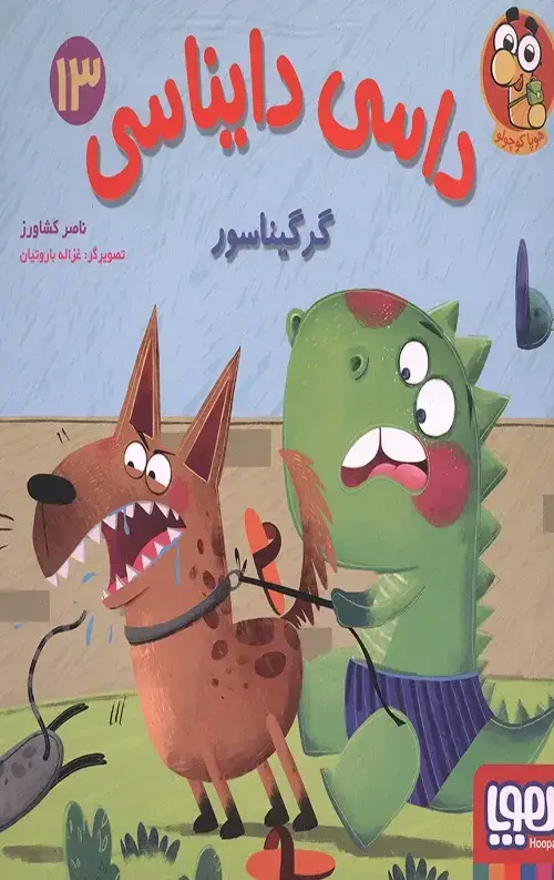 جلد کتاب داسی دایناسی 13 (گرگیناسور)