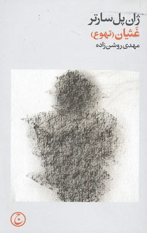جلد کتاب غثیان