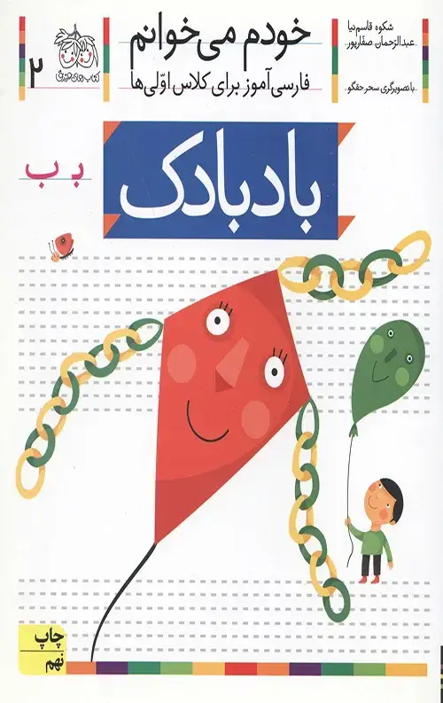 جلد کتاب خودم می خوانم 2 (بادبادک)