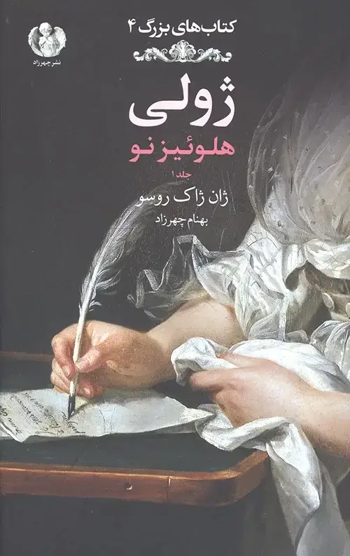 جلد کتاب ژولی: هلوئیز نو (جلد1)