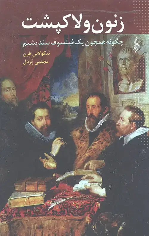 جلد کتاب زنون و لاکپشت