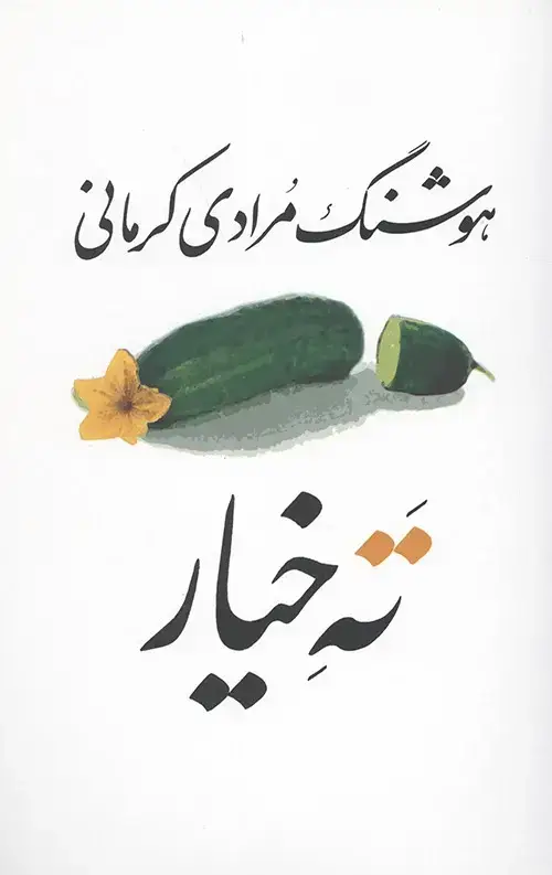 جلد کتاب ته خیار