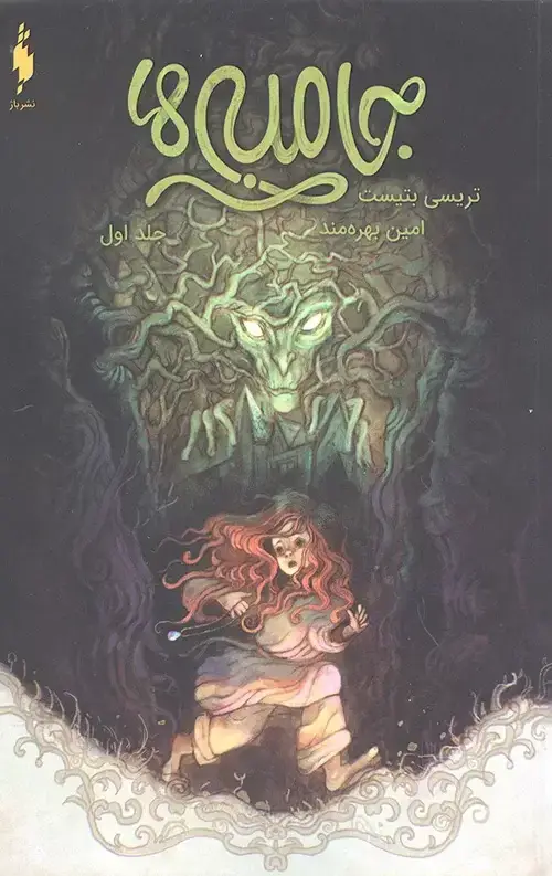 جلد کتاب جامبی ها 1