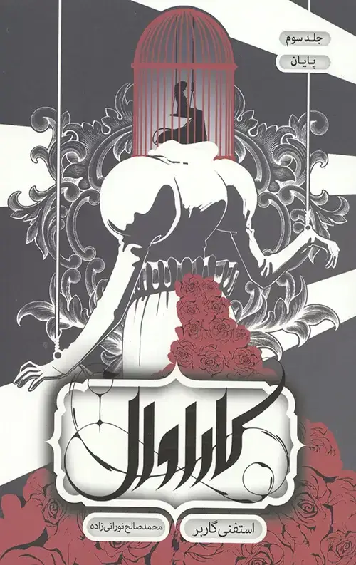 جلد کتاب کاراوال (جلد 3)