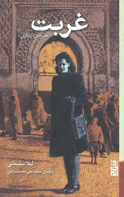 جلد کتاب غربت