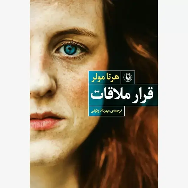 جلد کتاب کتاب قرار ملاقات