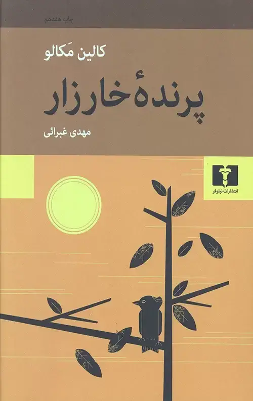 جلد کتاب پرنده خارزار