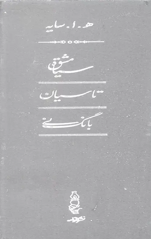 جلد کتاب سیاه مشق/ تاسیان/ بانگ نی 3جلدی