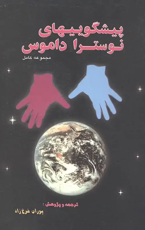 جلد کتاب پیشگوییهای نوستراداموس