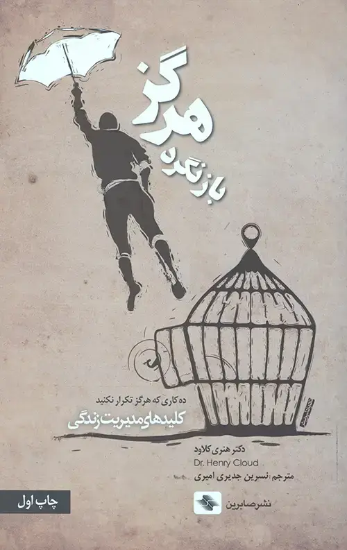جلد کتاب هرگز بازنگرد
