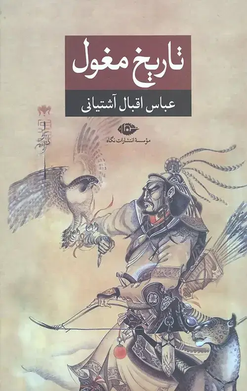 جلد کتاب ناریخ مغول