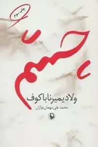 جلد کتاب کتاب چشم