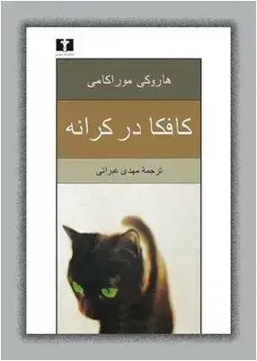جلد کتاب کتاب کافکا در کرانه