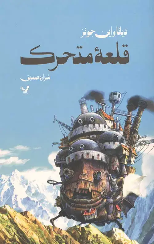 جلد کتاب قلعه متحرک
