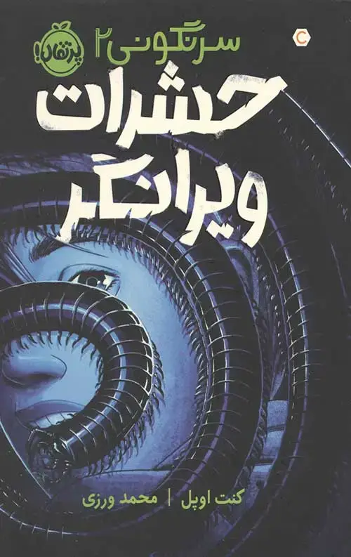 جلد کتاب سرنگونی 2 (حشرات ویرانگر)