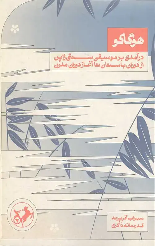 جلد کتاب هوگاکو