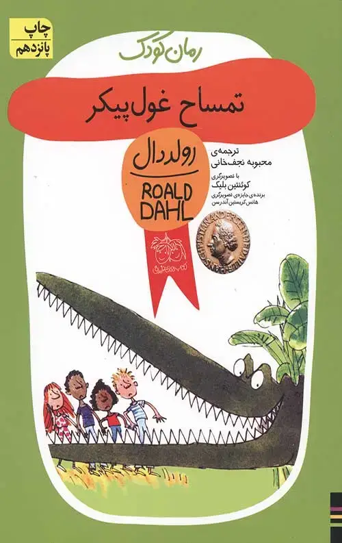 جلد کتاب تمساح غول پیکر