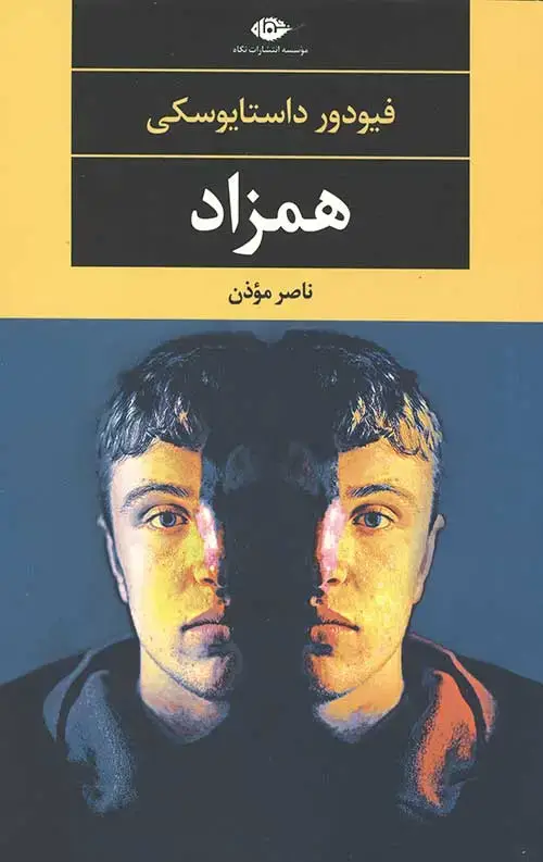جلد کتاب همزاد