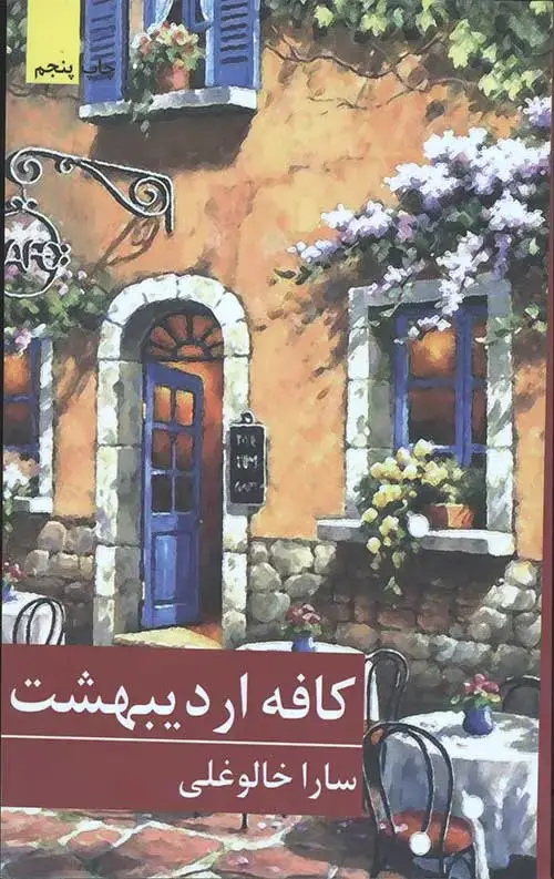 جلد کتاب کافه اردیبهشت