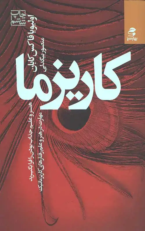 جلد کتاب کاریزما