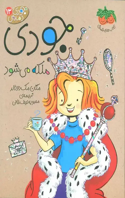 جلد کتاب جودی دمدمی 13 (جودی ملکه می شود)
