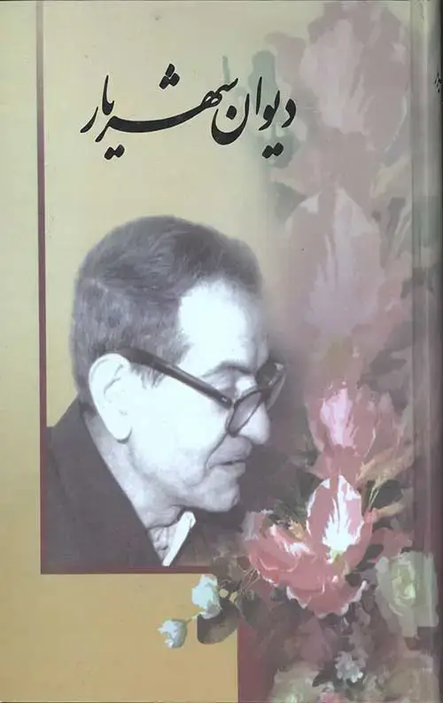 جلد کتاب دیوان شهریار (2 جلدی)