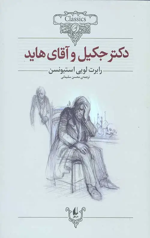 جلد کتاب دکتر جکیل و اقای هاید (کلکسیون کلاسیک 19)
