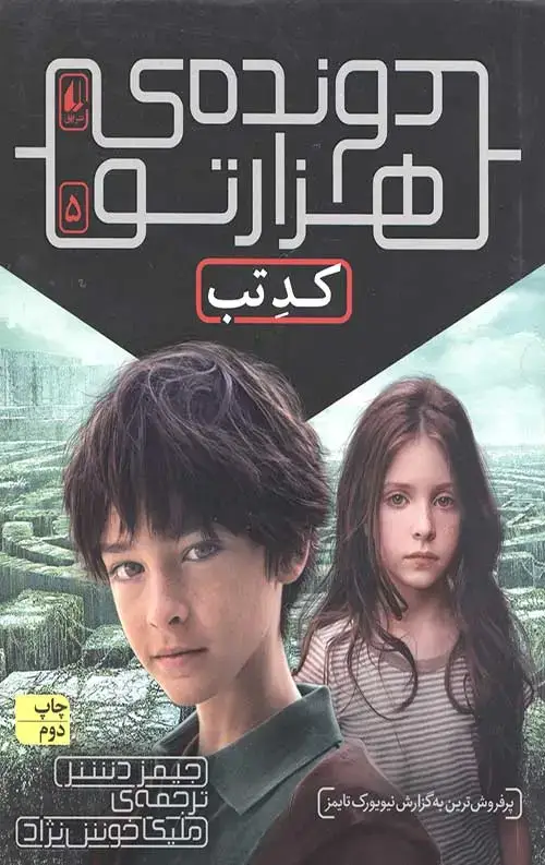 جلد کتاب دونده هزارتو 5 (کد تب)
