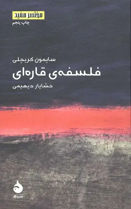 جلد کتاب فلسفه قاره ای (مختصر مفید1)