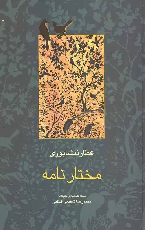جلد کتاب مختارنامه