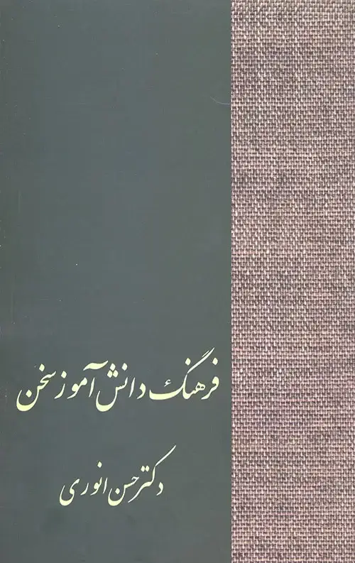 جلد کتاب فرهنگ دانش اموز