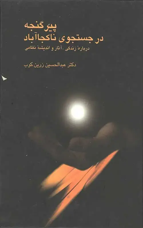 جلد کتاب پیرگنجه در جستجوی ناکجا اباد