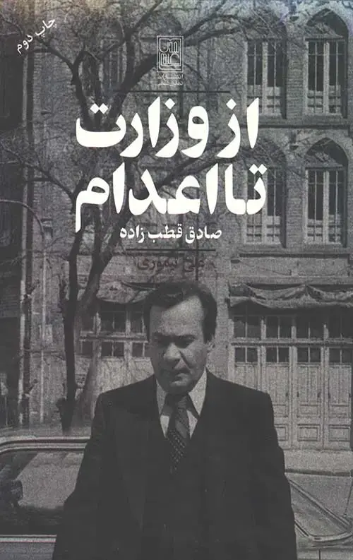 جلد کتاب از وزارت تا اعدام
