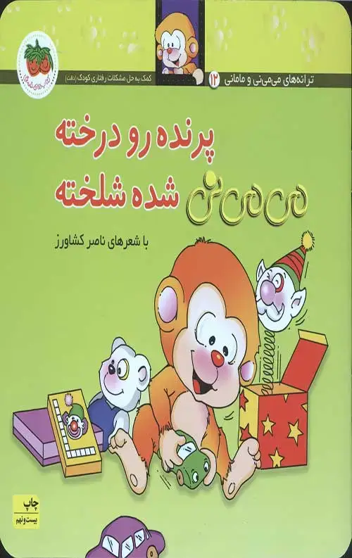 جلد کتاب می می نی 12 (پرنده رو درخته می می نی شده شلخته)