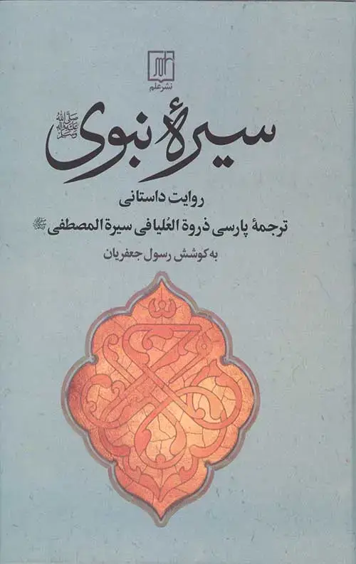 جلد کتاب سیره نبوی
