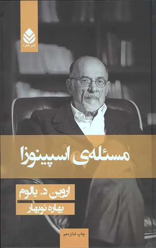 جلد کتاب مسئله اسپینوزا (جلد سخت)