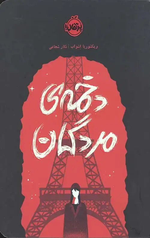 جلد کتاب دخمه مردگان