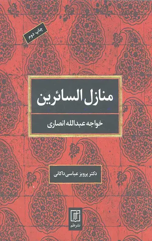 جلد کتاب منازل السائرین