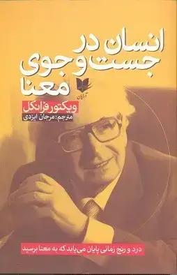 جلد کتاب کتاب انسان در جستجوی معنا