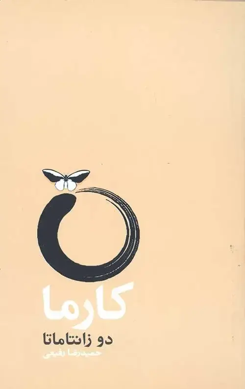 جلد کتاب کارما
