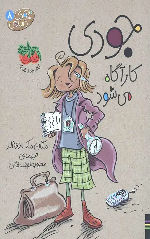 جلد کتاب جودی دمدمی 8 (جودی کاراگاه می شود)